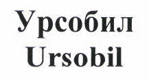 Товарный знак № 45271 «Урсобил/Ursobil»