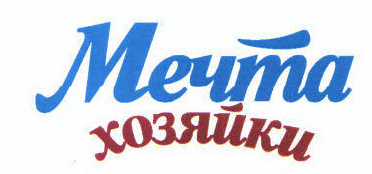 Товарный знак № 45559 «Мечта хозяйки»