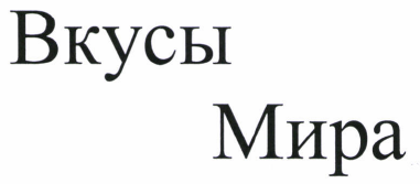 Товарный знак № 47069 «Вкусы Мира»