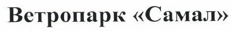 Товарный знак № 45967 «Ветропарк «Самал»»