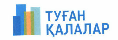 Товарный знак № 45291 «ТУҒАН ҚАЛАЛАР»