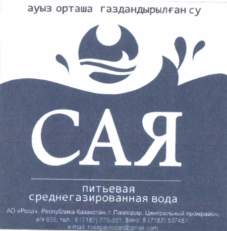 Товарный знак № 46434 «САЯ ПИТЬЕВАЯ СРЕДНЕГАЗИРОВАННАЯ ВОДА»