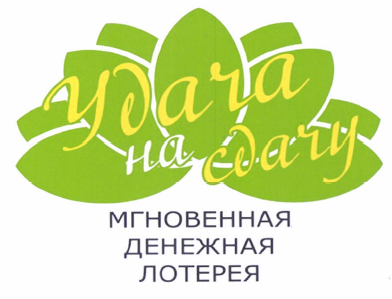 Товарный знак № 46436 «Удача на сдачу мгновенная денежная лоте…»