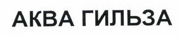 Товарный знак № 45292 «АКВА ГИЛЬЗА»