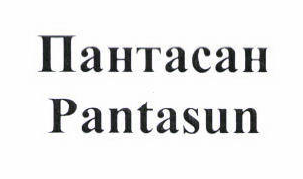 Товарный знак № 50649 «Pantasun / Пантасан»