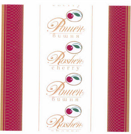 Товарный знак № 45297 «Рошен вишня / Roshen cherry»