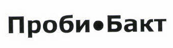 Товарный знак № 45302 «Проби Бакт»