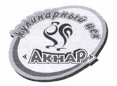 Товарный знак № 45582 «Кулинарный цех Акнар»