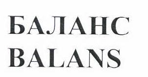 Товарный знак № 45788 «БАЛАНС»