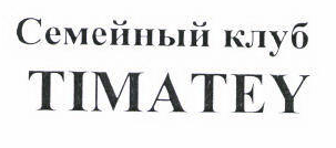Товарный знак № 46148 «Семейный клуб TIMATEY»