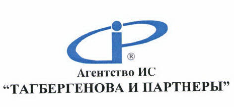 Товарный знак № 45789 «Агентство ИС «ТАГБЕРГЕНОВА И ПАРТНЕРЫ»»