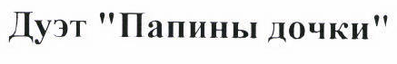 Товарный знак № 45600 «Дуэт «Папины дочки»»