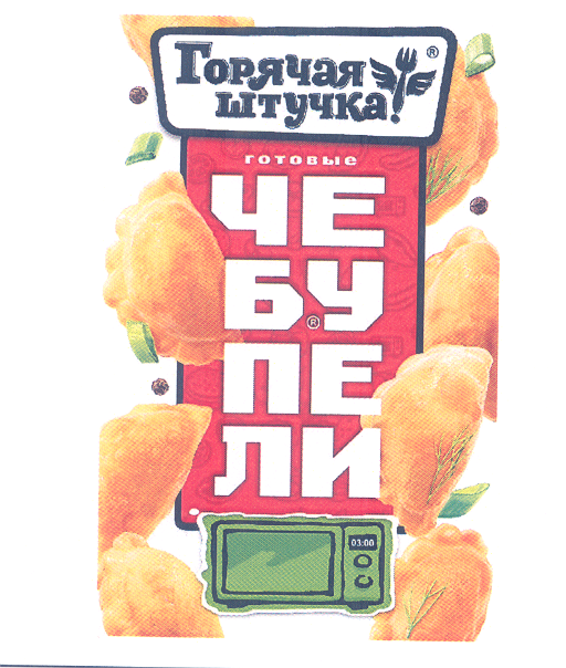 Товарный знак № 46153 «Горячая штучка ЧЕБУПЕЛИ»