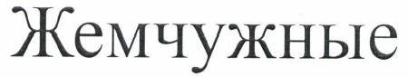 Изображение: Товарный знак № 46155