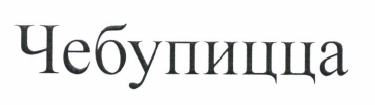 Изображение: Товарный знак № 46158