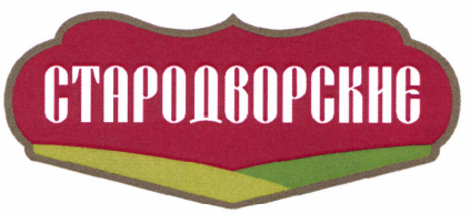 Товарный знак № 46160 «СТАРОДВОРСКИЕ»