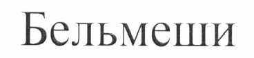 Товарный знак № 46161 «Бельмеши»