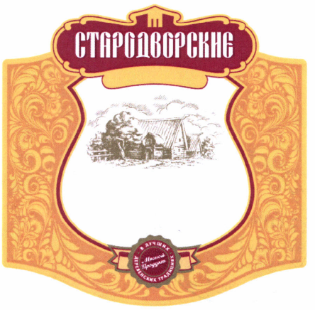 Товарный знак № 46827 «СТАРОДВОРСКИЕ Мясной продукт В ЛУЧШИХ Д…»