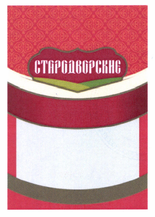 Товарный знак № 46163 «СТАРОДВОРСКИЕ»
