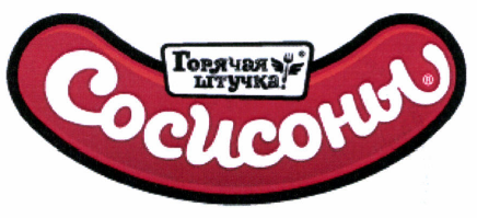 Товарный знак № 46164 «Горячая штучка Сосисоны»