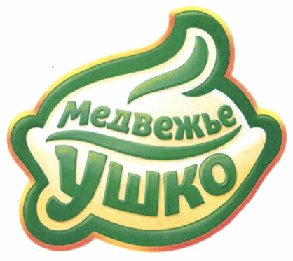 Товарный знак № 46166 «МЕДВЕЖЬЕ УШКО»
