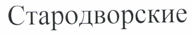 Товарный знак № 46169 «СТАРОДВОРСКИЕ»