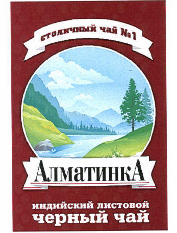 Товарный знак № 46175 «АЛМАТИНКА столичный чай № 1 индийский л…»