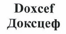 Товарный знак № 45802 «Доксцеф / Doxcef»