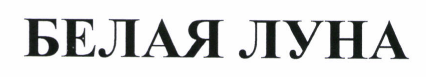 Товарный знак № 46461 «БЕЛАЯ ЛУНА»