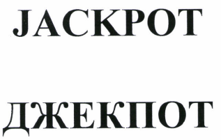 Товарный знак № 46462 «JACKPOT ДЖЕКПОТ»