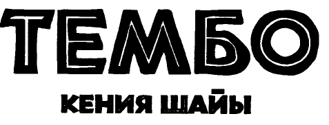 Товарный знак № 46833 «ТЕМБО Кения шайы»