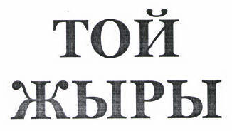 Товарный знак № 46468 «ТОЙ ЖЫРЫ»