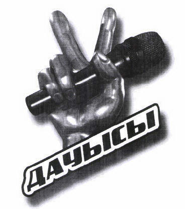 Товарный знак № 46835 «ДАУЫСЫ»