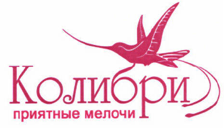 Товарный знак № 46475 «Колибри приятные мелочи»