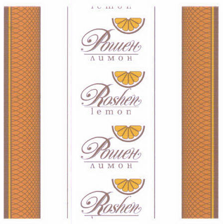Товарный знак № 45994 «Roshen lemon Рошен лимон»