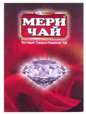 Товарный знак № 45998 «от Мунны МЕРИ ЧАЙ Настоящий Северный Ин…»