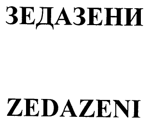 Товарный знак № 45814 «ЗЕДАЗЕНИ / ZEDAZENI»