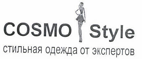 Товарный знак № 46003 «COSMO Style cтильная одежда от экспертов»