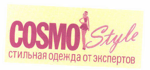 Товарный знак № 46004 «COSMO Style cтильная одежда от экспертов»