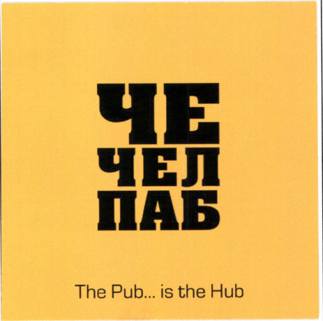 Товарный знак № 48366 «ЧЕ ЧЕЛ ПАБ The Pub is the Hub»