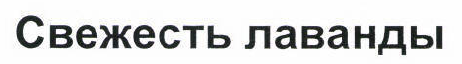 Товарный знак № 45833 «Свежесть лаванды»