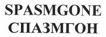 Товарный знак № 46497 «SPASMGONE СПАЗМГОН»