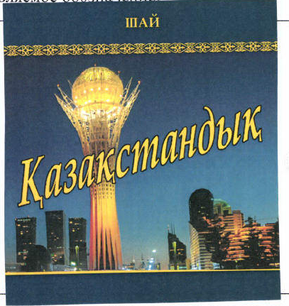 Товарный знак № 46506 «Казакстандык шайы»