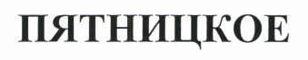 Товарный знак № 46518 «ПЯТНИЦКОЕ»