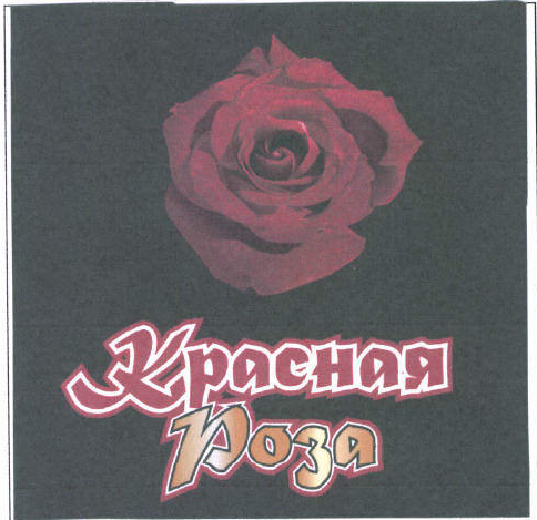 Товарный знак № 46527 «Красная Роза»