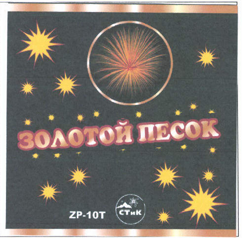 Товарный знак № 46843 «ЗОЛОТОЙ ПЕСОК СТИК»