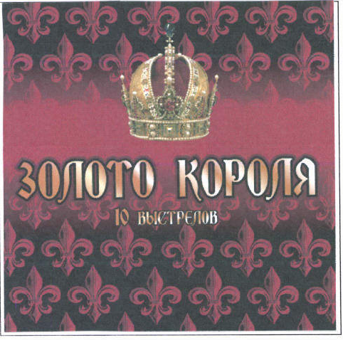 Товарный знак № 46844 «ЗОЛОТО КОРОЛЯ 10 выстрелов»