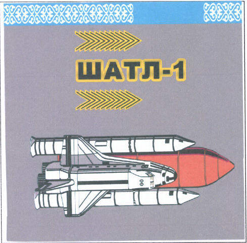 Товарный знак № 46528 «ШАТЛ-1»