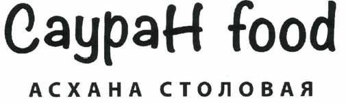 Товарный знак № 48173 «САУРАН FOOD АСХАНА СТОЛОВАЯ»