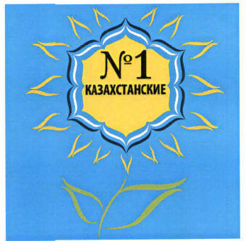 Товарный знак № 47415 «КАЗАХСТАНСКИЕ № 1»